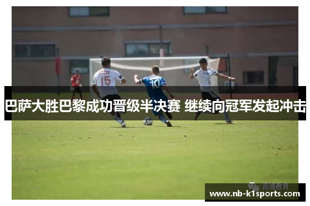 巴萨大胜巴黎成功晋级半决赛 继续向冠军发起冲击