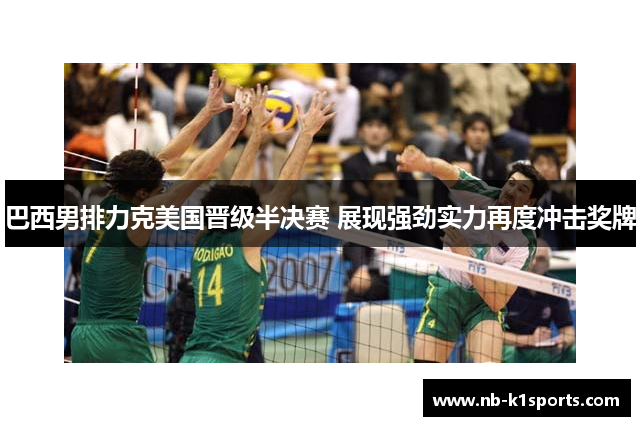 巴西男排力克美国晋级半决赛 展现强劲实力再度冲击奖牌
