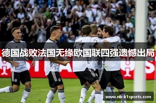 德国战败法国无缘欧国联四强遗憾出局
