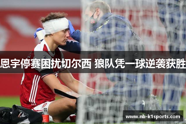恩宇停赛困扰切尔西 狼队凭一球逆袭获胜