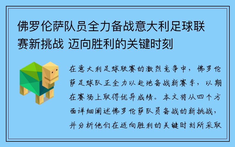 佛罗伦萨队员全力备战意大利足球联赛新挑战 迈向胜利的关键时刻