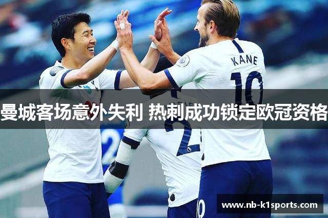 曼城客场意外失利 热刺成功锁定欧冠资格