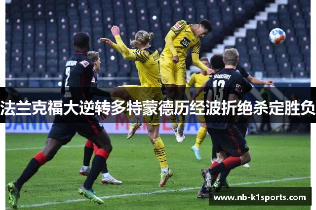 法兰克福大逆转多特蒙德历经波折绝杀定胜负