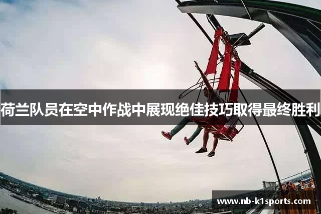 荷兰队员在空中作战中展现绝佳技巧取得最终胜利