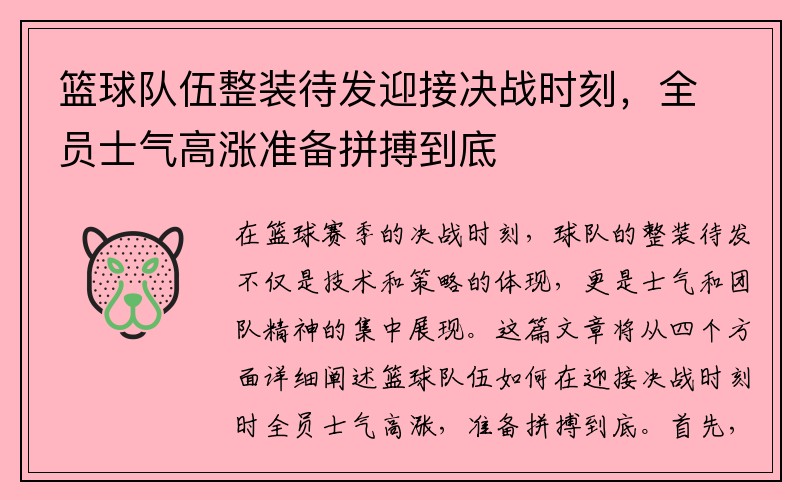 篮球队伍整装待发迎接决战时刻，全员士气高涨准备拼搏到底
