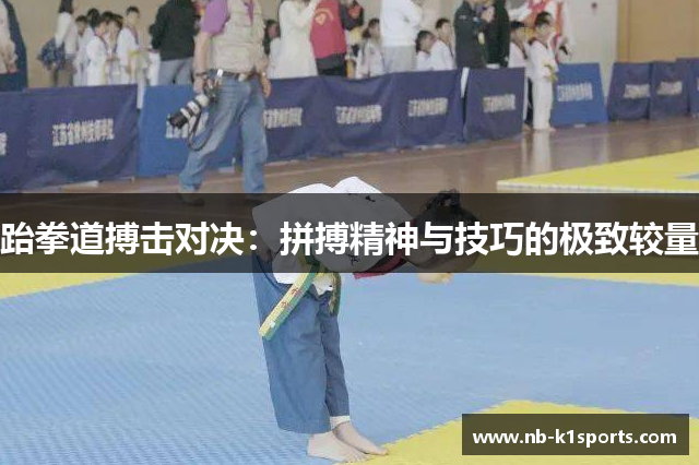 跆拳道搏击对决：拼搏精神与技巧的极致较量