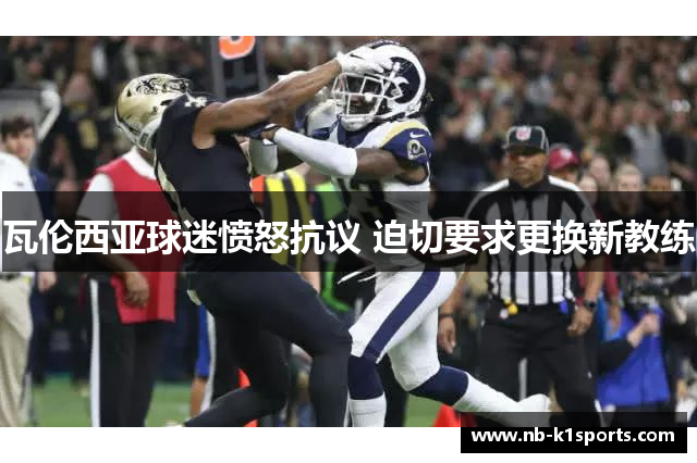 瓦伦西亚球迷愤怒抗议 迫切要求更换新教练