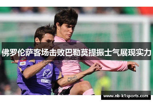 佛罗伦萨客场击败巴勒莫提振士气展现实力