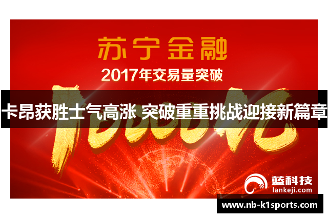卡昂获胜士气高涨 突破重重挑战迎接新篇章