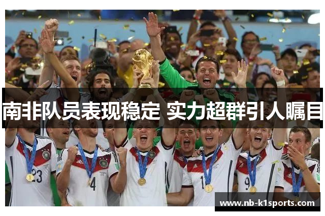 南非队员表现稳定 实力超群引人瞩目