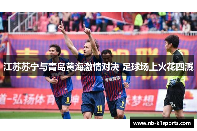 江苏苏宁与青岛黄海激情对决 足球场上火花四溅