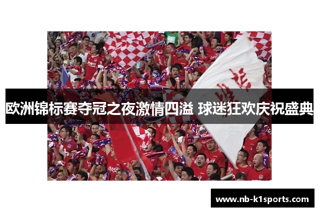 欧洲锦标赛夺冠之夜激情四溢 球迷狂欢庆祝盛典