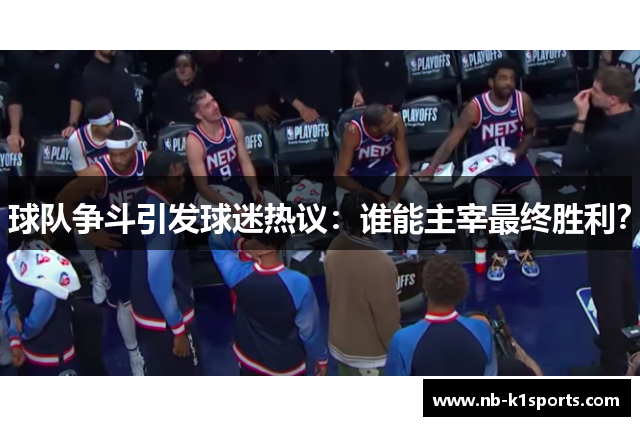 球队争斗引发球迷热议：谁能主宰最终胜利？
