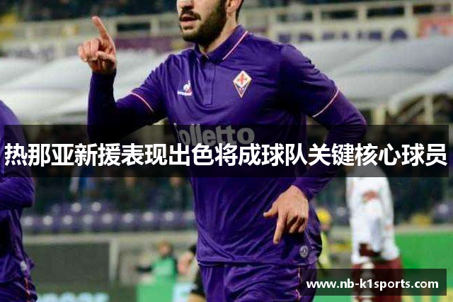 热那亚新援表现出色将成球队关键核心球员