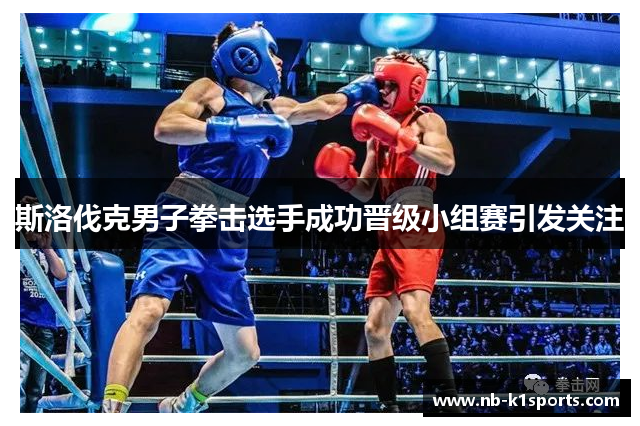 斯洛伐克男子拳击选手成功晋级小组赛引发关注