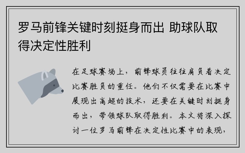 罗马前锋关键时刻挺身而出 助球队取得决定性胜利
