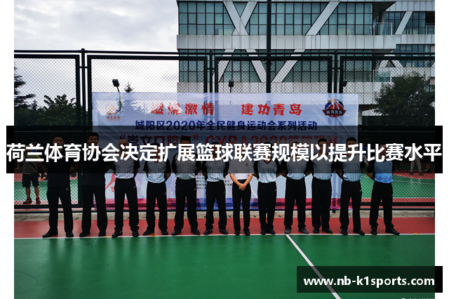 荷兰体育协会决定扩展篮球联赛规模以提升比赛水平