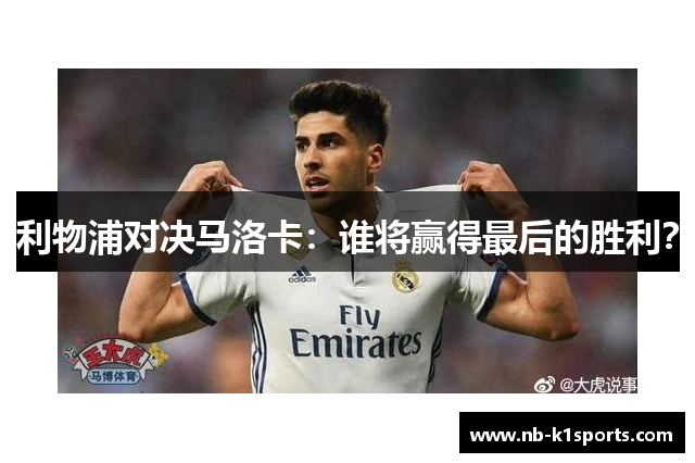 利物浦对决马洛卡：谁将赢得最后的胜利？