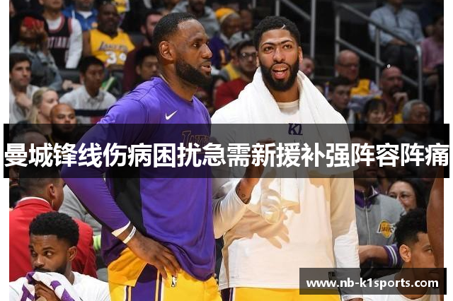 曼城锋线伤病困扰急需新援补强阵容阵痛