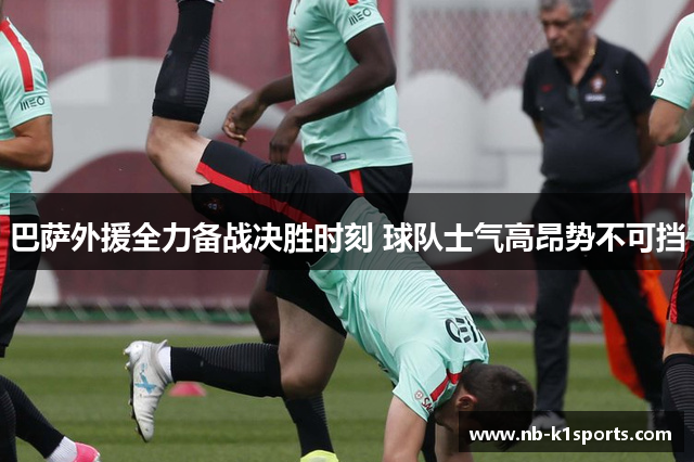 巴萨外援全力备战决胜时刻 球队士气高昂势不可挡
