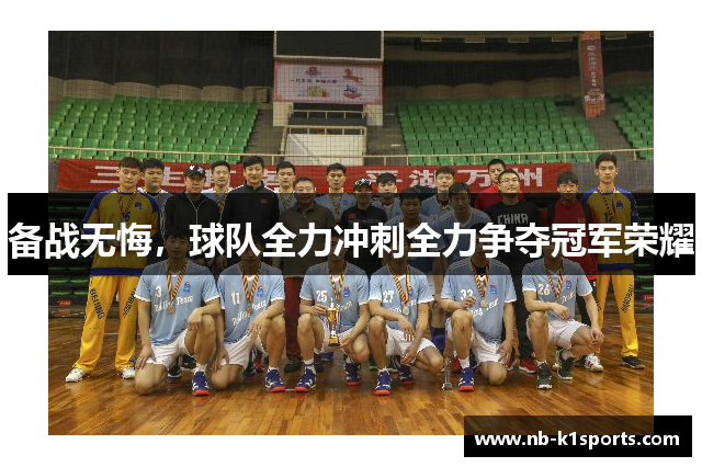 备战无悔，球队全力冲刺全力争夺冠军荣耀