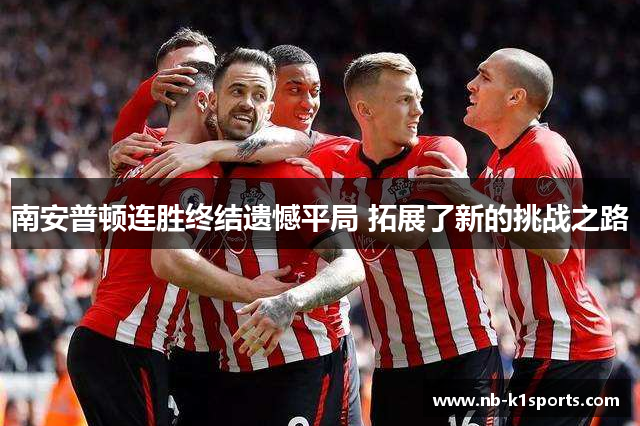 南安普顿连胜终结遗憾平局 拓展了新的挑战之路