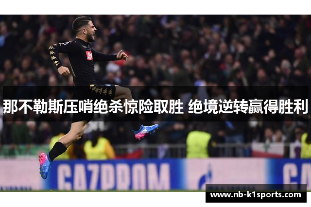 那不勒斯压哨绝杀惊险取胜 绝境逆转赢得胜利