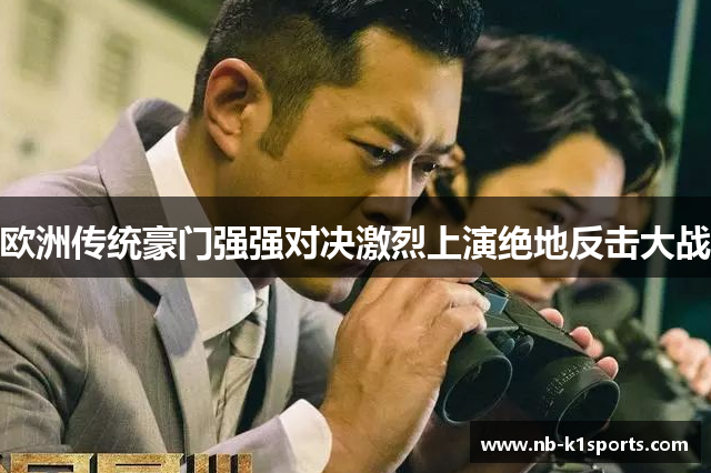 欧洲传统豪门强强对决激烈上演绝地反击大战