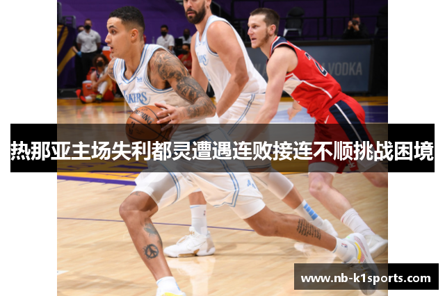 热那亚主场失利都灵遭遇连败接连不顺挑战困境