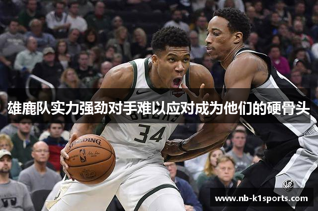 雄鹿队实力强劲对手难以应对成为他们的硬骨头
