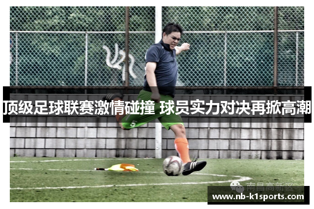 顶级足球联赛激情碰撞 球员实力对决再掀高潮