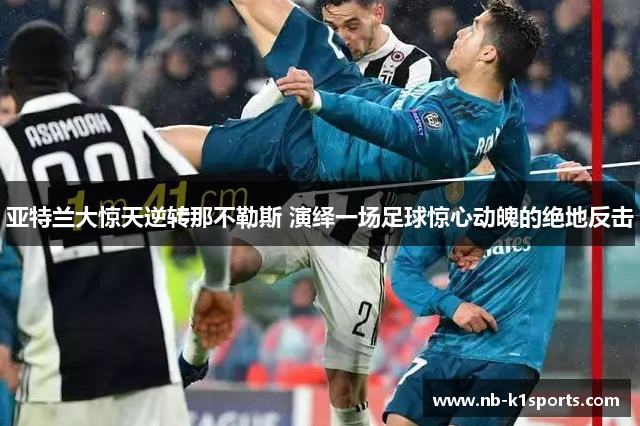 亚特兰大惊天逆转那不勒斯 演绎一场足球惊心动魄的绝地反击