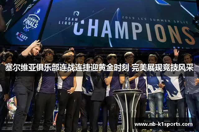 塞尔维亚俱乐部连战连捷迎黄金时刻 完美展现竞技风采