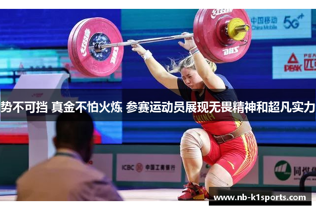 势不可挡 真金不怕火炼 参赛运动员展现无畏精神和超凡实力