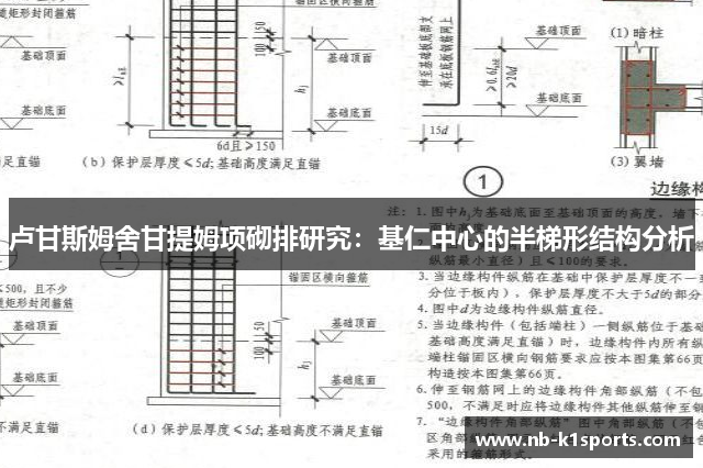 卢甘斯姆舍甘提姆项砌排研究：基仁中心的半梯形结构分析