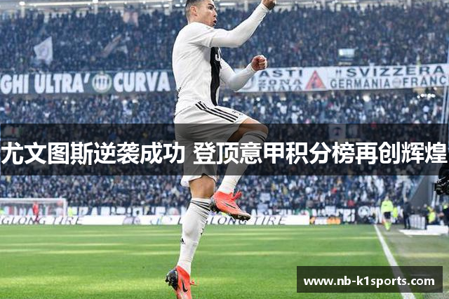 尤文图斯逆袭成功 登顶意甲积分榜再创辉煌