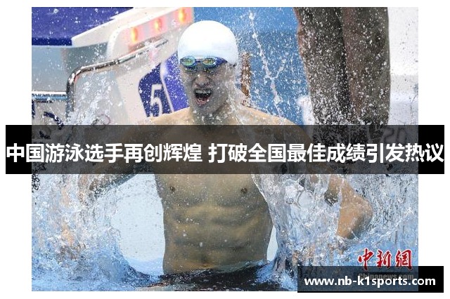 中国游泳选手再创辉煌 打破全国最佳成绩引发热议