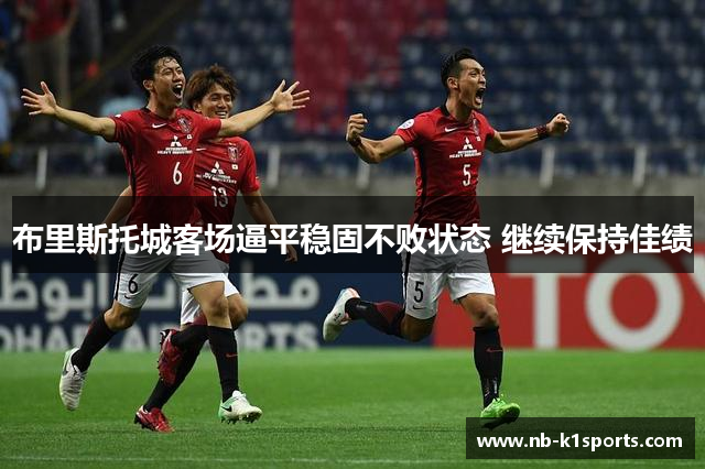 布里斯托城客场逼平稳固不败状态 继续保持佳绩