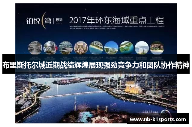 布里斯托尔城近期战绩辉煌展现强劲竞争力和团队协作精神