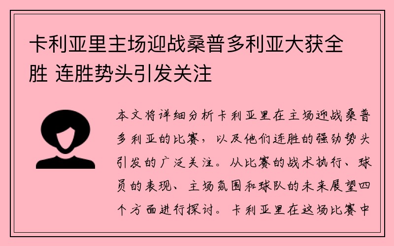 卡利亚里主场迎战桑普多利亚大获全胜 连胜势头引发关注