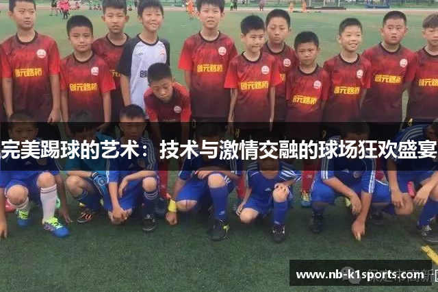 完美踢球的艺术：技术与激情交融的球场狂欢盛宴
