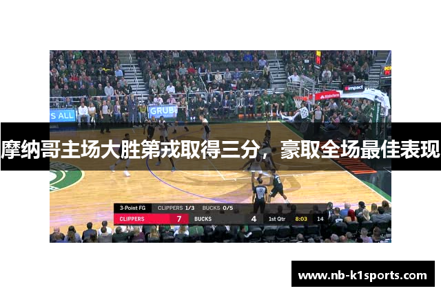 摩纳哥主场大胜第戎取得三分，豪取全场最佳表现