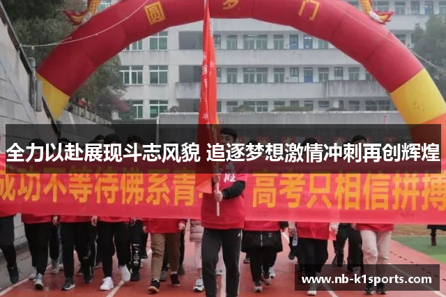 全力以赴展现斗志风貌 追逐梦想激情冲刺再创辉煌