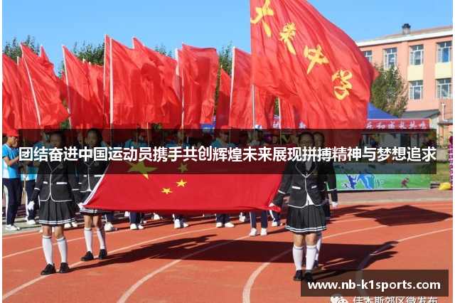 团结奋进中国运动员携手共创辉煌未来展现拼搏精神与梦想追求