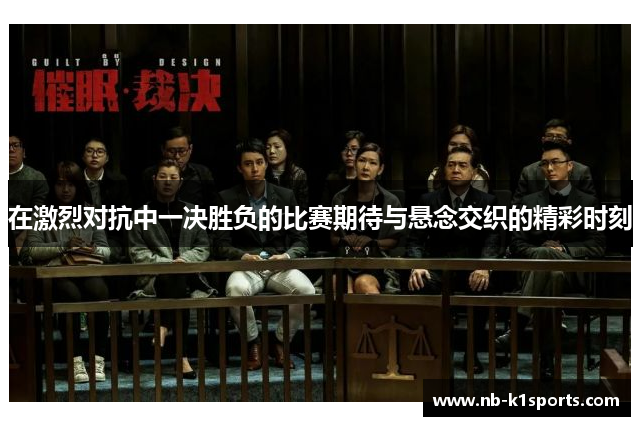在激烈对抗中一决胜负的比赛期待与悬念交织的精彩时刻