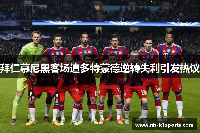 拜仁慕尼黑客场遭多特蒙德逆转失利引发热议