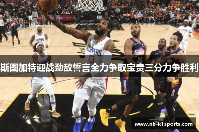 斯图加特迎战劲敌誓言全力争取宝贵三分力争胜利
