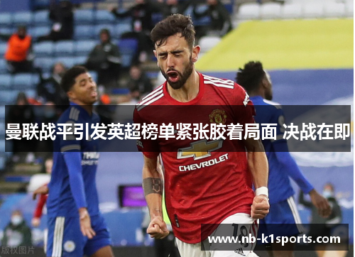 曼联战平引发英超榜单紧张胶着局面 决战在即