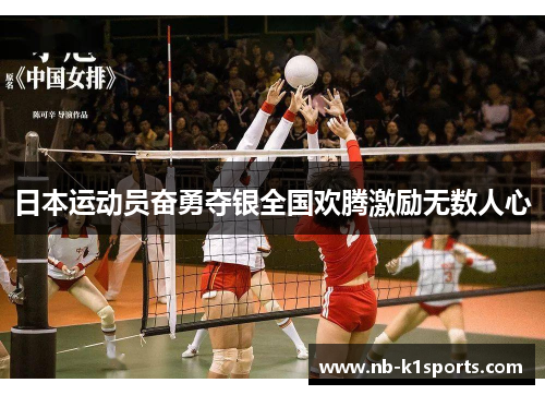 日本运动员奋勇夺银全国欢腾激励无数人心