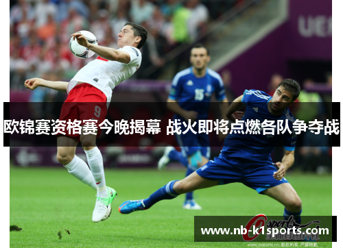 欧锦赛资格赛今晚揭幕 战火即将点燃各队争夺战
